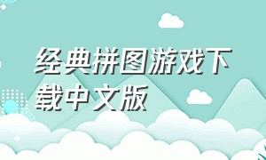 经典拼图游戏下载中文版（动画拼图游戏下载）
