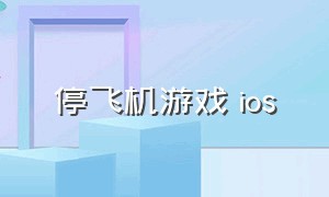 停飞机游戏 ios