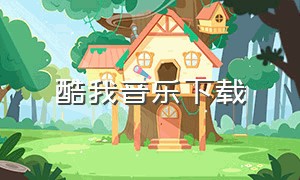 酷我音乐下载