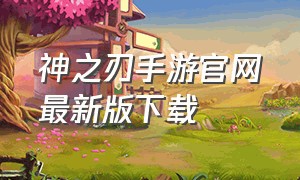 神之刃手游官网最新版下载