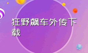 狂野飙车外传下载