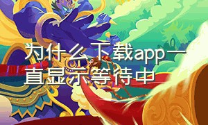 为什么下载app一直显示等待中