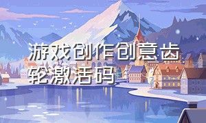 游戏创作创意齿轮激活码