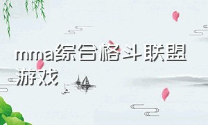 mma综合格斗联盟游戏（mma综合格斗游戏在哪里下载苹果版）