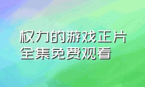 权力的游戏正片全集免费观看