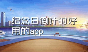 纪念日倒计时好用的app（纪念日app软件排行榜）