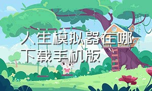 人生模拟器在哪下载手机版