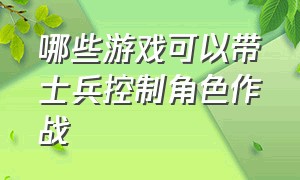 哪些游戏可以带士兵控制角色作战