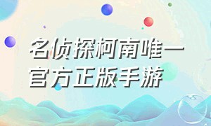 名侦探柯南唯一官方正版手游