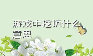 游戏中挖坑什么意思