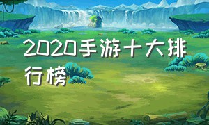 2020手游十大排行榜