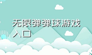 无限弹弹球游戏入口（球球无限弹黑暗版游戏链接）