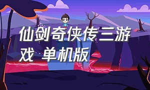 仙剑奇侠传三游戏 单机版