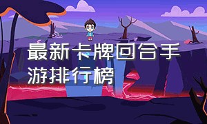 最新卡牌回合手游排行榜