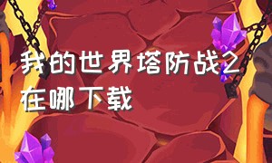 我的世界塔防战2在哪下载