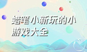 蜡笔小新玩的小游戏大全（蜡笔小新小游戏免费玩一玩）