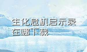 生化危机启示录在哪下载