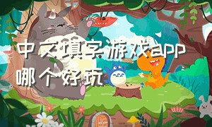 中文填字游戏app哪个好玩