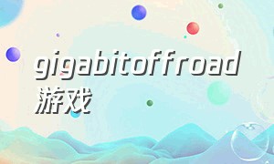 gigabitoffroad游戏