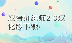 忍者训练师2.0汉化版下载