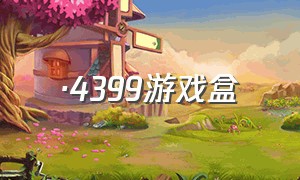 ·4399游戏盒（4399游戏盒游戏工具大全）