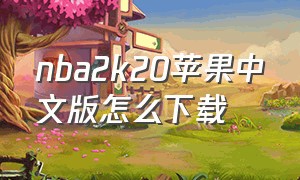 nba2k20苹果中文版怎么下载