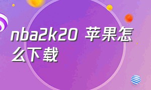 nba2k20 苹果怎么下载