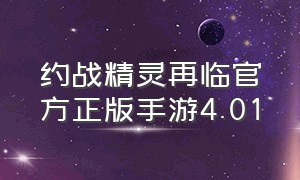 约战精灵再临官方正版手游4.01