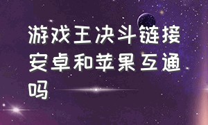 游戏王决斗链接安卓和苹果互通吗