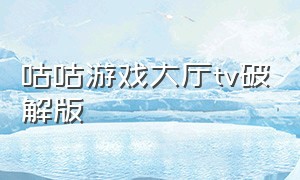 咕咕游戏大厅tv破解版