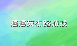 漫漫英杰路游戏（杰杰漫漫）