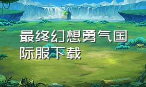 最终幻想勇气国际服下载