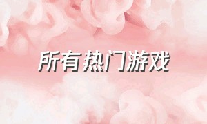 所有热门游戏