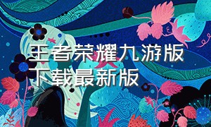 王者荣耀九游版下载最新版