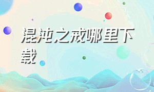 混沌之戒哪里下载