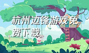 杭州边锋游戏免费下载