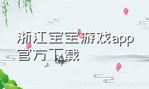 浙江宝宝游戏app官方下载
