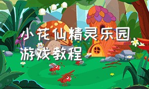 小花仙精灵乐园游戏教程