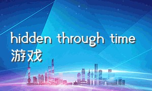 hidden through time游戏