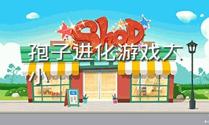 孢子进化游戏大小