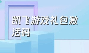 凯飞游戏礼包激活码