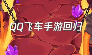 qq飞车手游回归