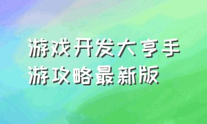 游戏开发大亨手游攻略最新版