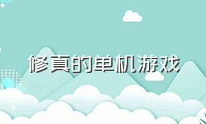 修真的单机游戏