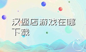 汉堡店游戏在哪下载