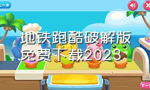 地铁跑酷破解版免费下载2023（地铁跑酷免内购版3.24下载）