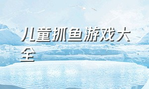 儿童抓鱼游戏大全