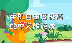 手机自由度极高的中文版游戏