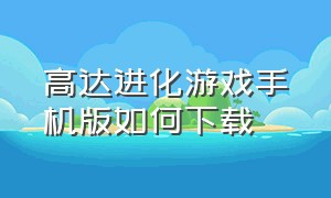 高达进化游戏手机版如何下载