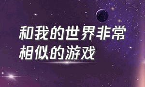 和我的世界非常相似的游戏